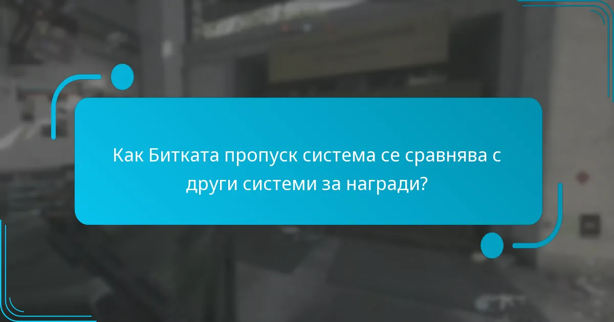 Какви видове отключваеми предмети са налични в Битка пропуските?