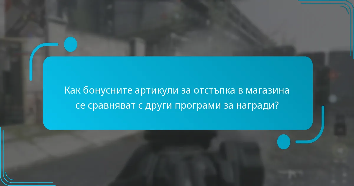 Кои покупки отговарят на условията за бонусните артикули за отстъпка в магазина?