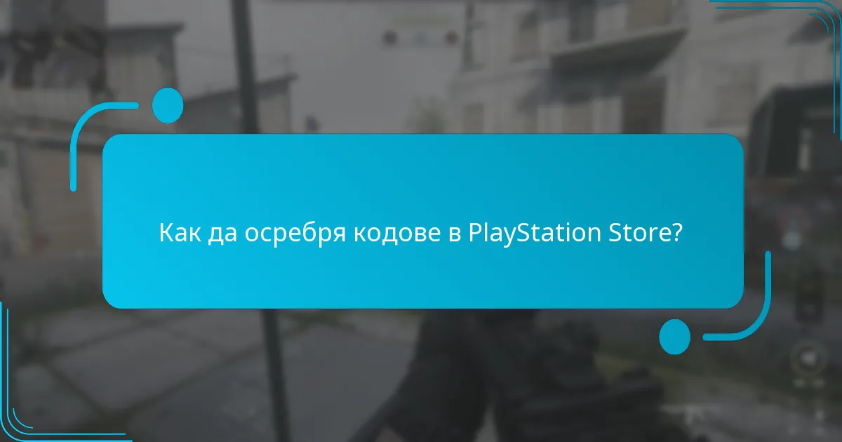 Как да осребря кодове в PlayStation Store?