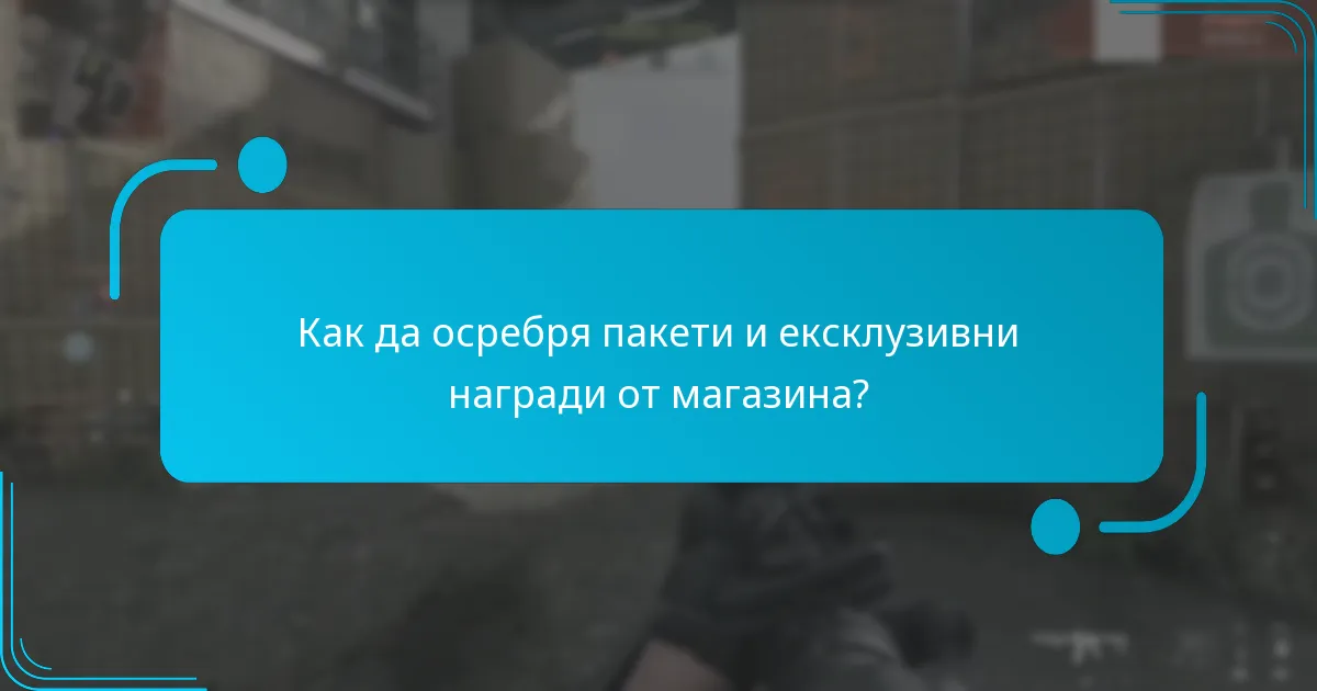 Какви ексклузивни награди могат да бъдат спечелени чрез осребряване на пакети?