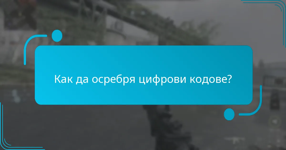 Как мога да получа цифрови кодове?