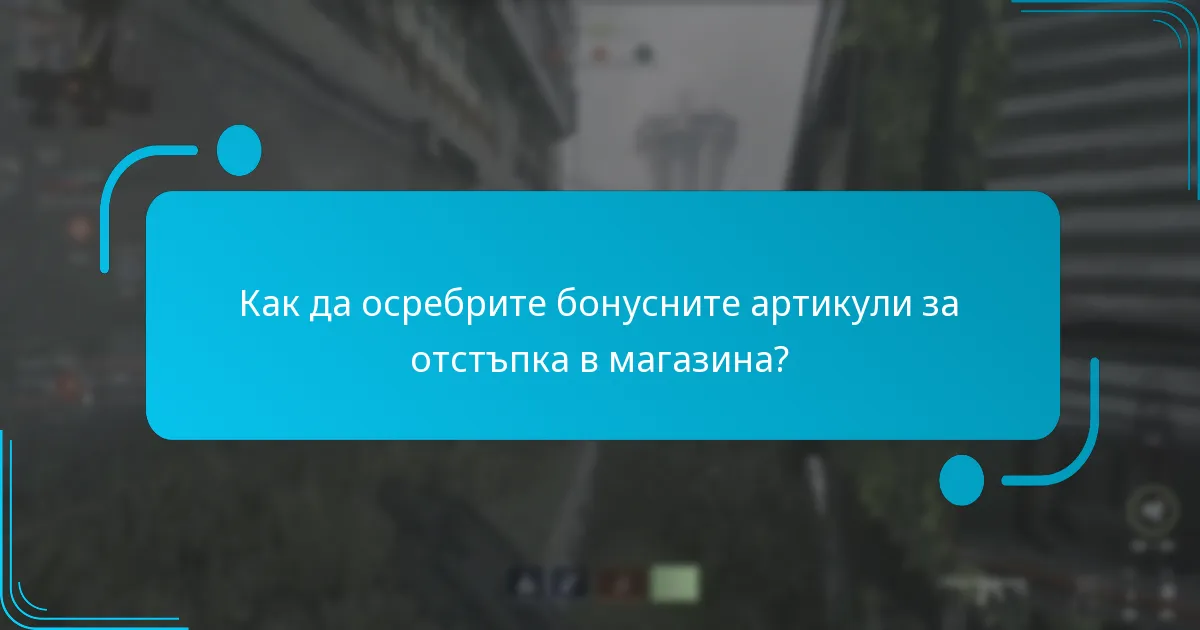 Как да осребрите бонусните артикули за отстъпка в магазина?