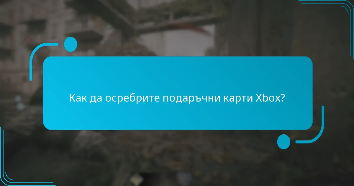 Как да осребрите подаръчни карти Xbox?