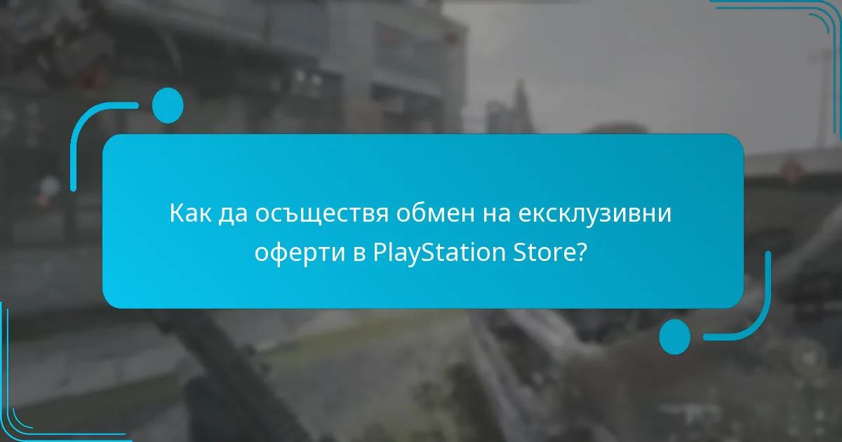 Как да осъществя обмен на ексклузивни оферти в PlayStation Store?