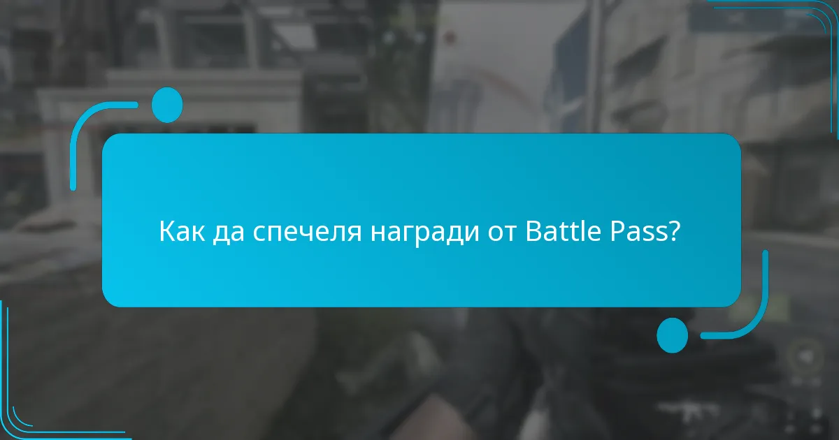 Как да спечеля награди от Battle Pass?