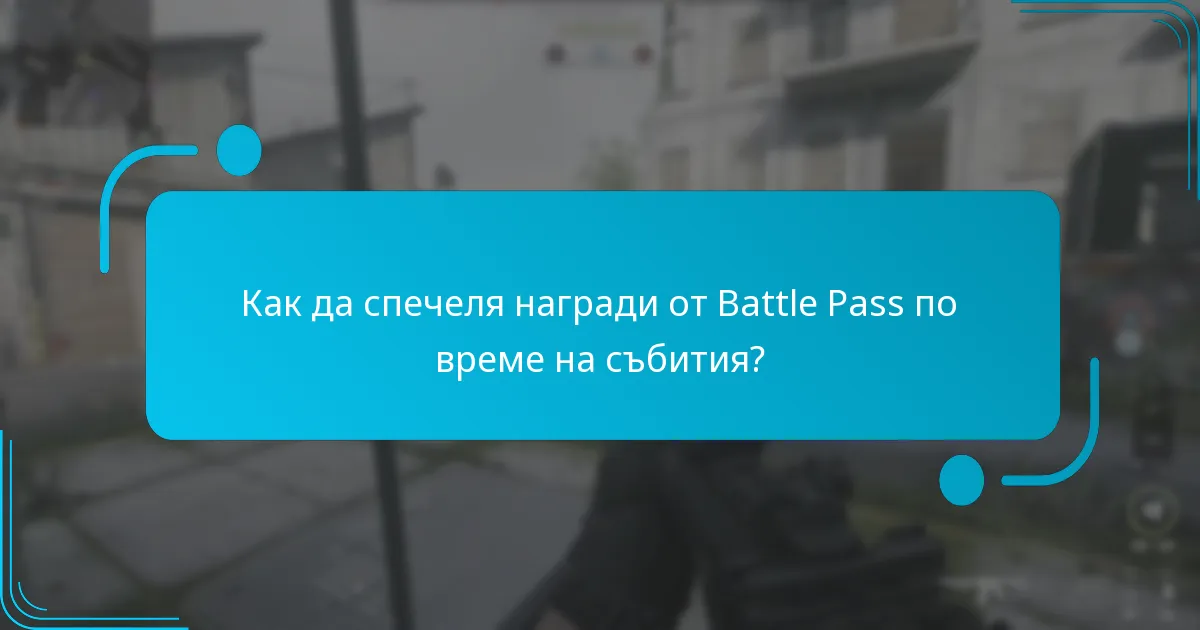 Как да спечеля награди от Battle Pass по време на събития?