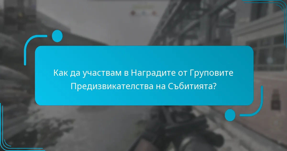 Как да участвам в Наградите от Груповите Предизвикателства на Събитията?