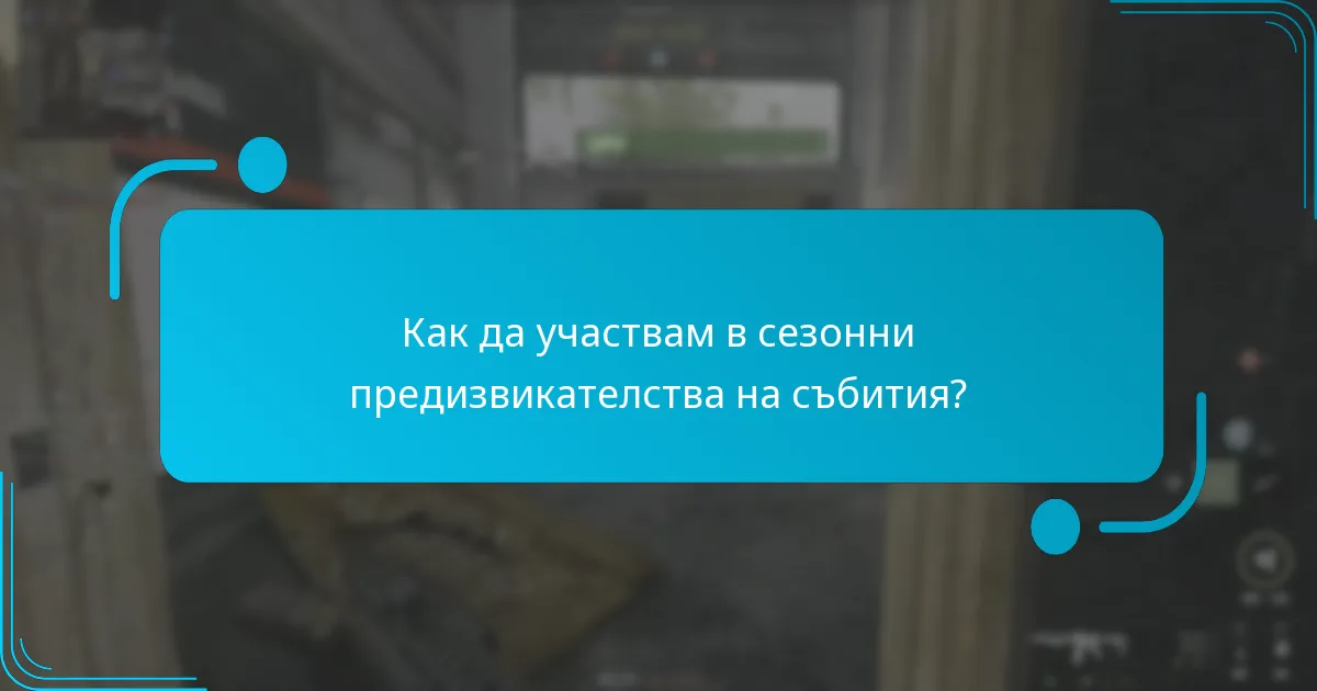 Как да участвам в сезонни предизвикателства на събития?