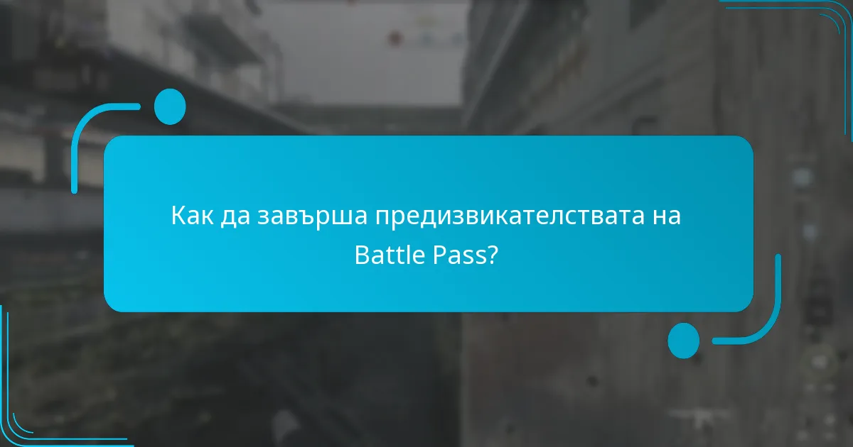 Как да завърша предизвикателствата на Battle Pass?