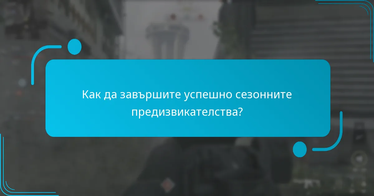 Какви ексклузивни предмети могат да бъдат спечелени чрез сезонните предизвикателства?