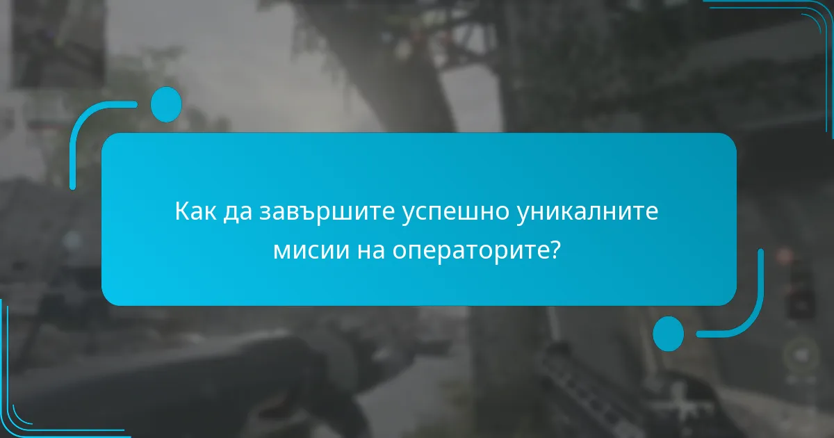 Кои оператори имат уникални мисии в предизвикателствата?