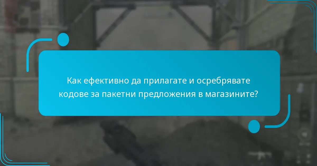 Какви специални оферти могат да бъдат достъпни с кодове за пакетни предложения?