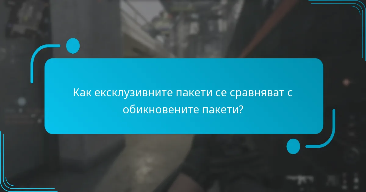 Как мога да получа кодове за ексклузивни пакети?
