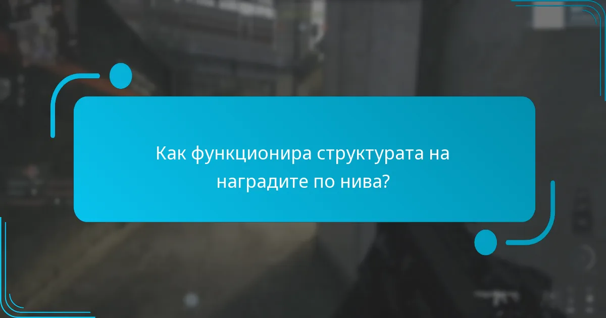 Как функционира структурата на наградите по нива?