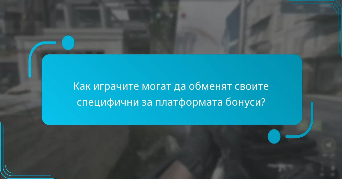 Как се различават бонусите за обмен между PlayStation и Xbox?