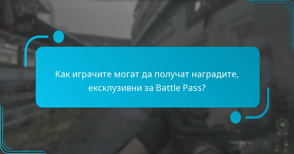 Какви уникални скинове за оператори са налични в текущия Battle Pass?
