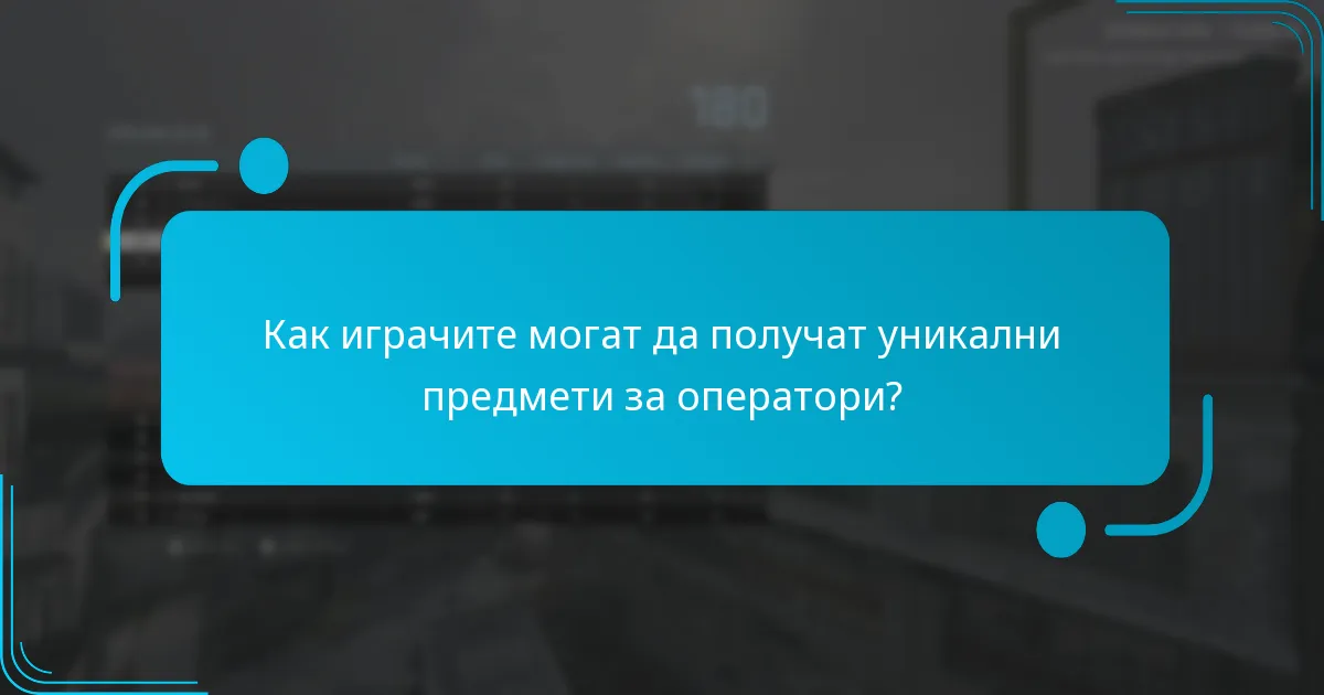 Как играчите могат да получат уникални предмети за оператори?