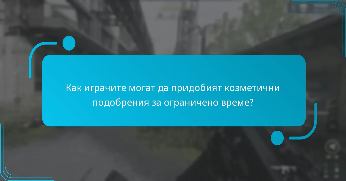 Как играчите могат да придобият козметични подобрения за ограничено време?