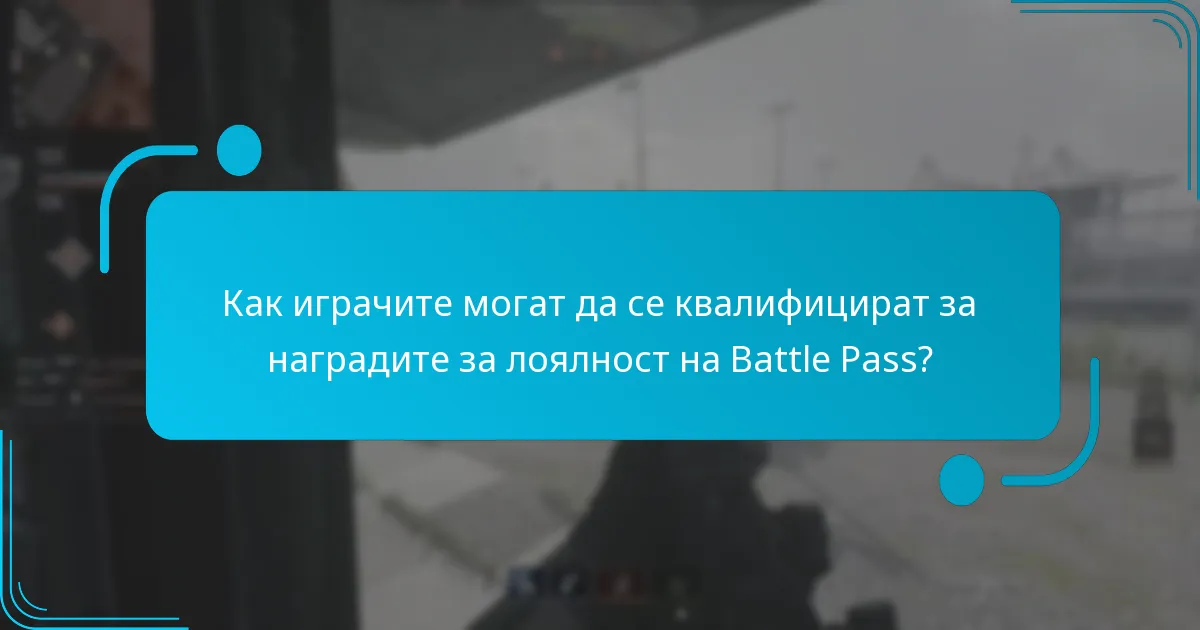 Как да поискате наградите за лоялност на Battle Pass?