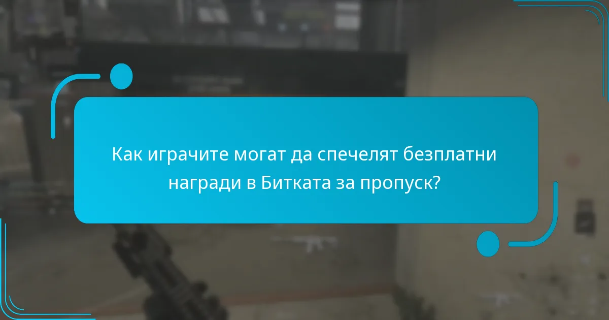 Как безплатните награди се сравняват с премиум наградите?