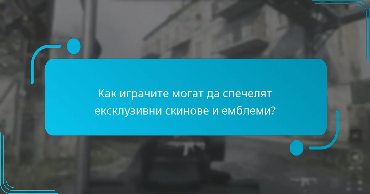 Как играчите могат да спечелят ексклузивни скинове и емблеми?