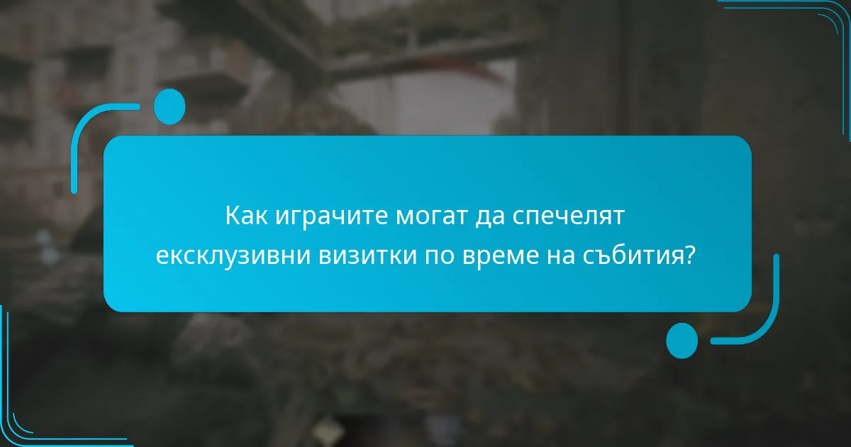 Как играчите могат да спечелят ексклузивни визитки по време на събития?