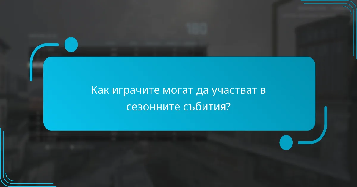 Какви уникални предмети могат да бъдат спечелени от сезонните събития?