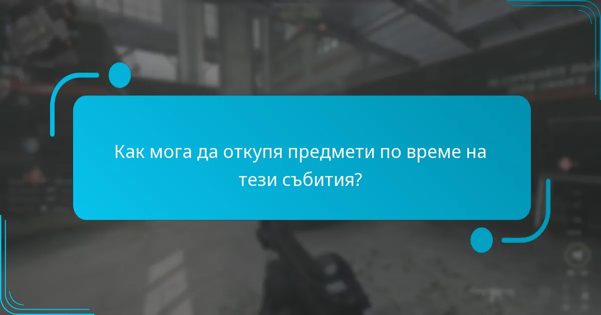Как мога да откупя предмети по време на тези събития?