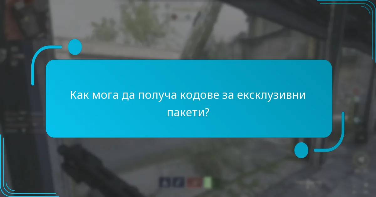 Какъв е процесът на активиране на кодовете за ексклузивни пакети?