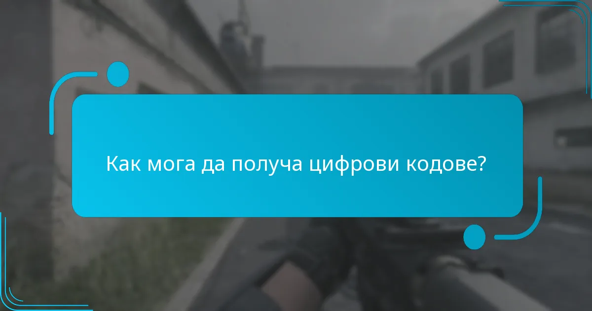 Как да осребря цифрови кодове?