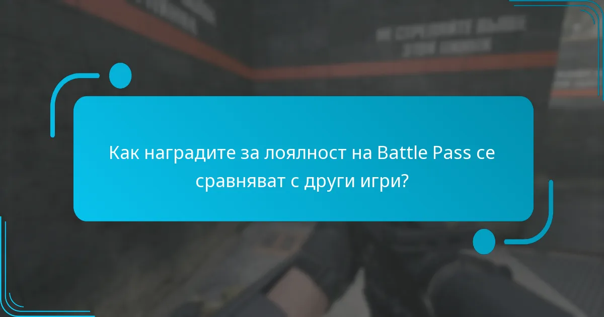 Какви ексклузивни предмети се предлагат в Battle Pass?