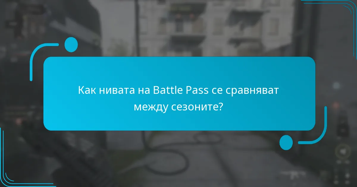 Как работят увеличенията на опит в нивата на Battle Pass?