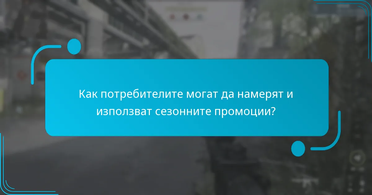 Кои типове сезонни промоции са най-популярни?