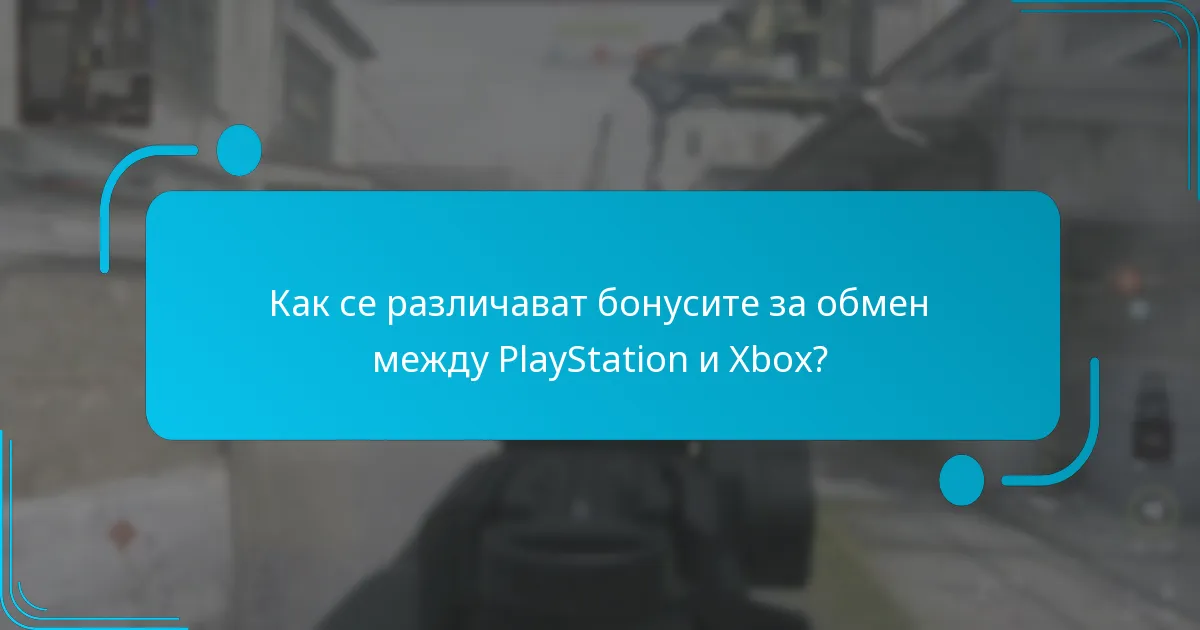 Какви уникални предмети могат да бъдат обменени на PlayStation?