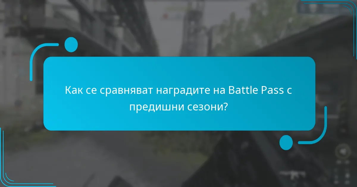 Как се сравняват наградите на Battle Pass с предишни сезони?