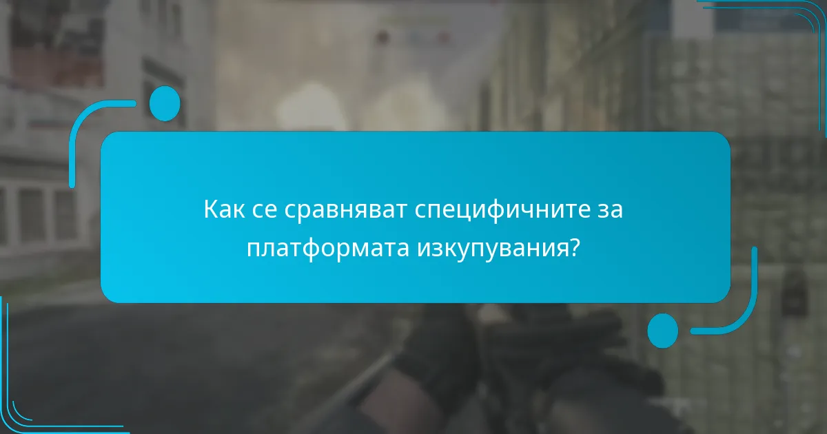 Какви видове цифрови кодове са налични за изкупуване?