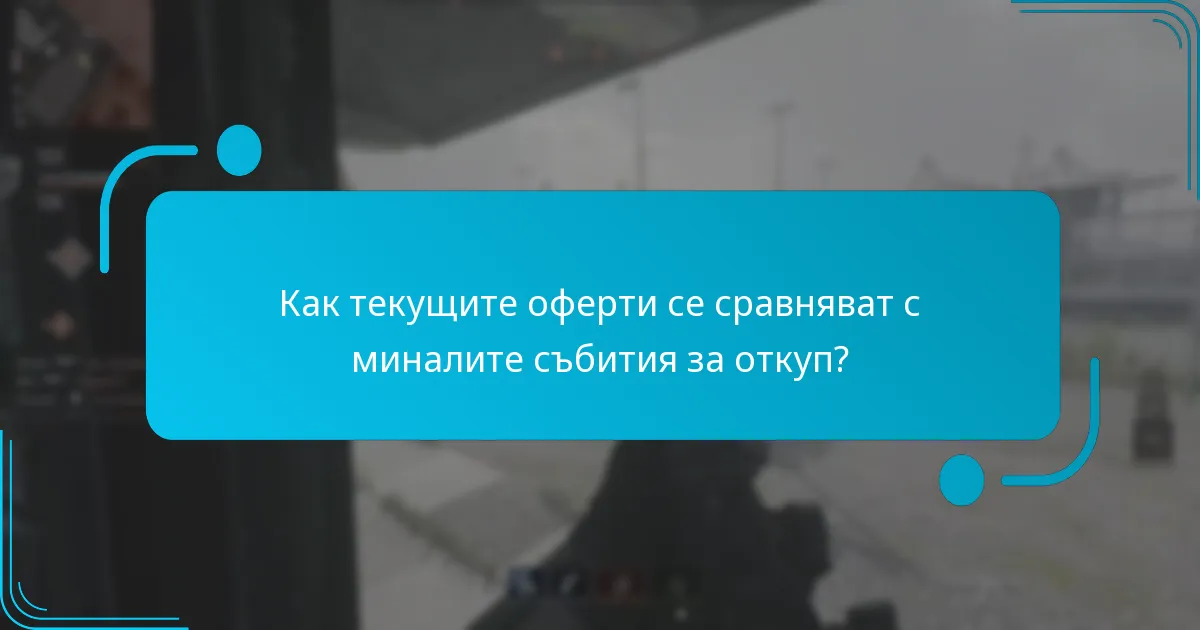 Какви ексклузивни предмети са налични в текущите събития?
