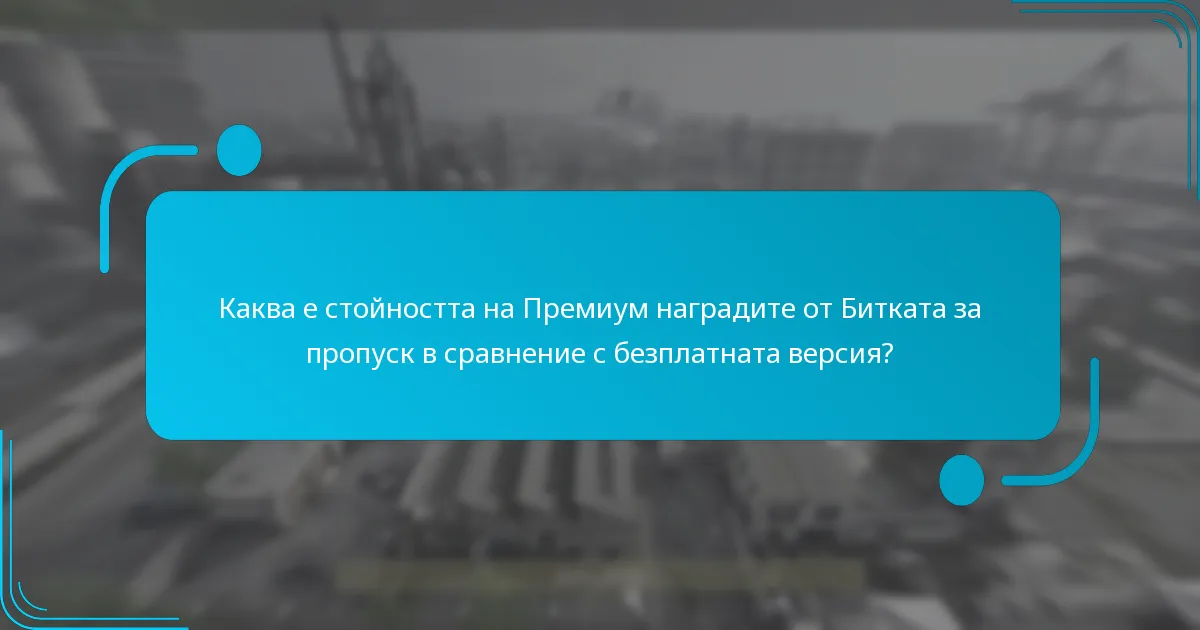 Какви са мисии на операторите, включени в Премиум наградите от Битката за пропуск?