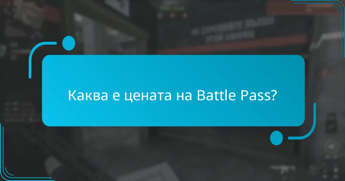 Какви ексклузивни сезонни предмети са налични в текущия Battle Pass?