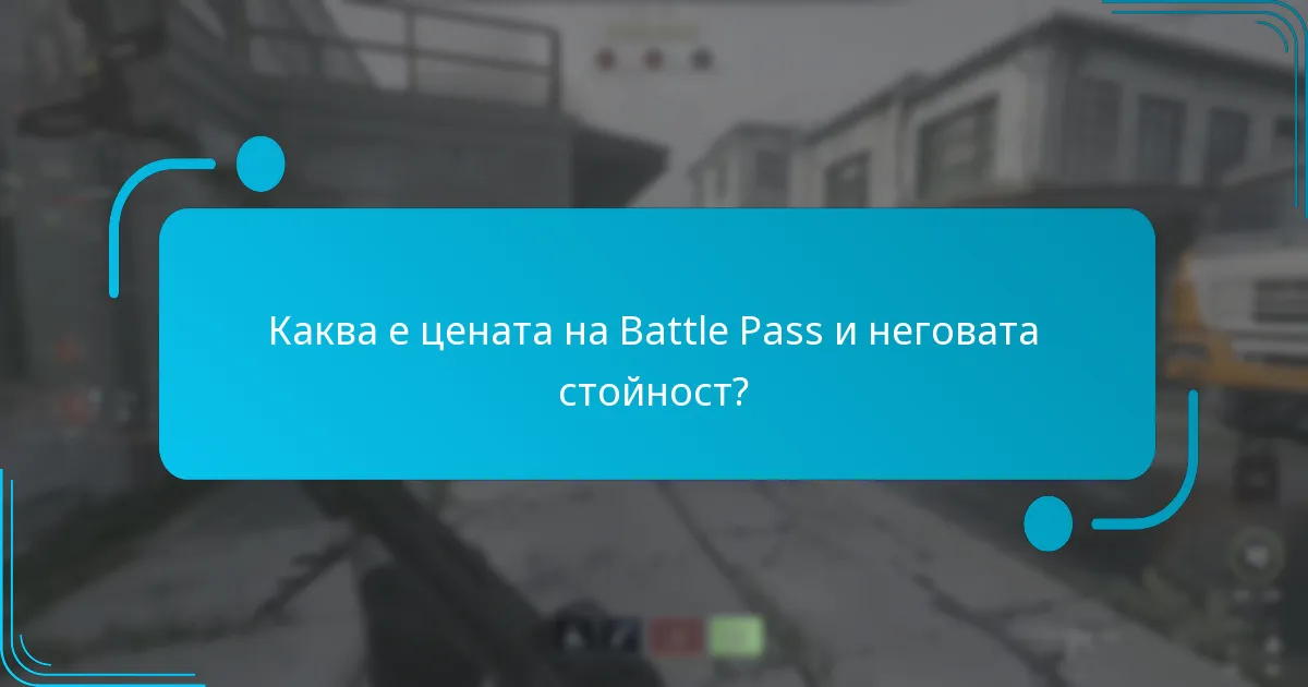 Каква е цената на Battle Pass и неговата стойност?