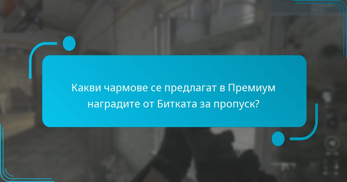 Какви чармове се предлагат в Премиум наградите от Битката за пропуск?