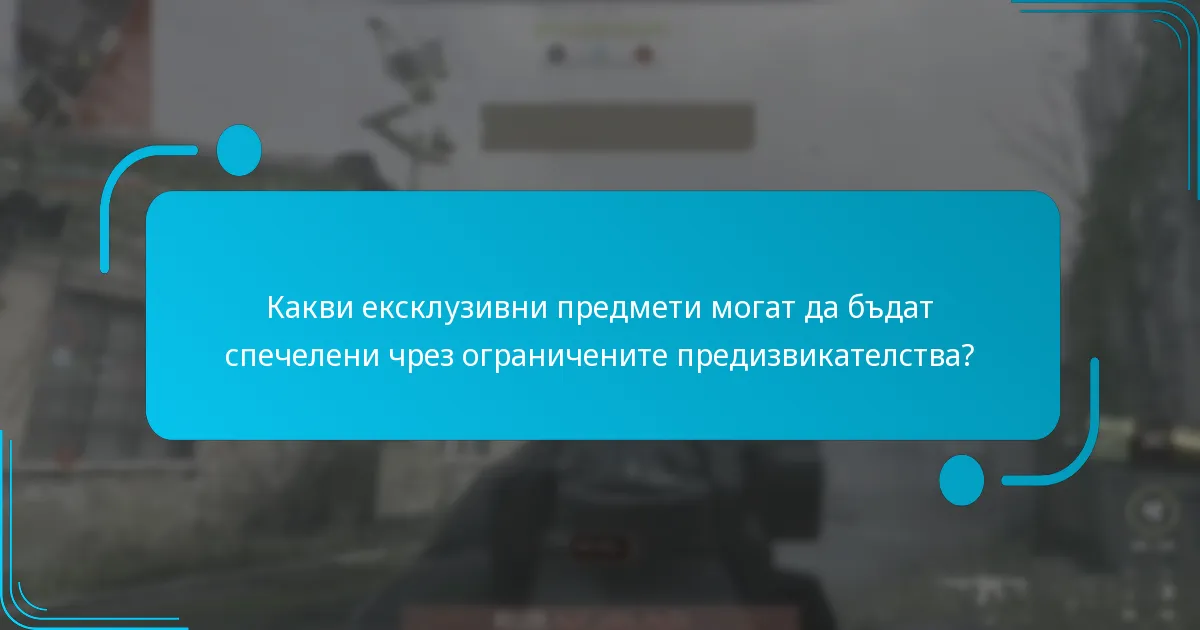 Какви ексклузивни предмети могат да бъдат спечелени чрез ограничените предизвикателства?