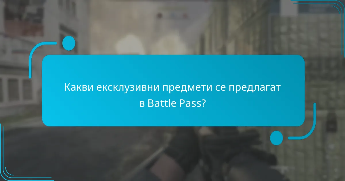 Как наградите за лоялност на Battle Pass се сравняват с други игри?