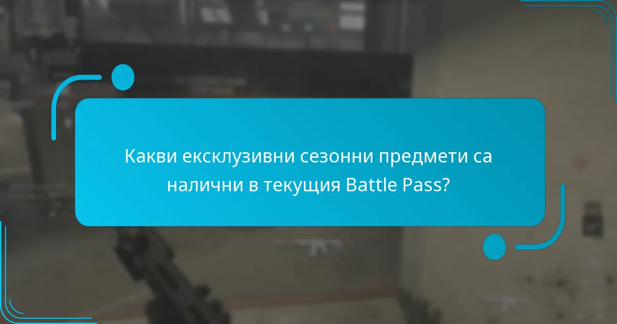 Какви уникални скинове за оператори мога да отключа?