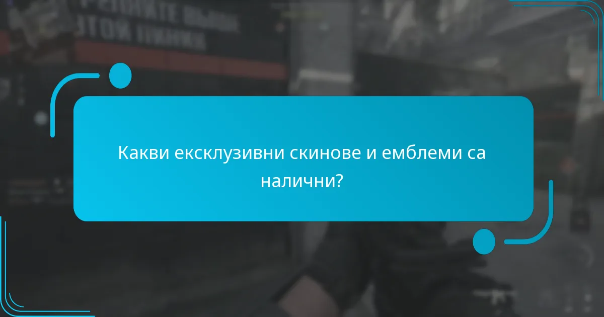 Какви ексклузивни скинове и емблеми са налични?
