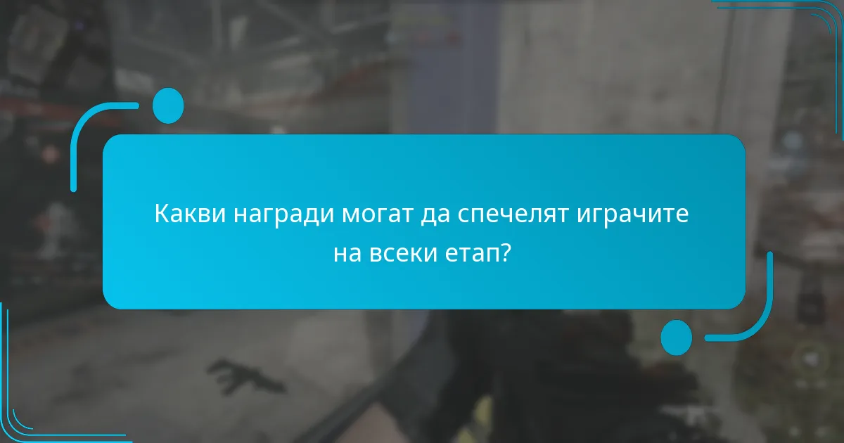 Какви награди могат да спечелят играчите на всеки етап?