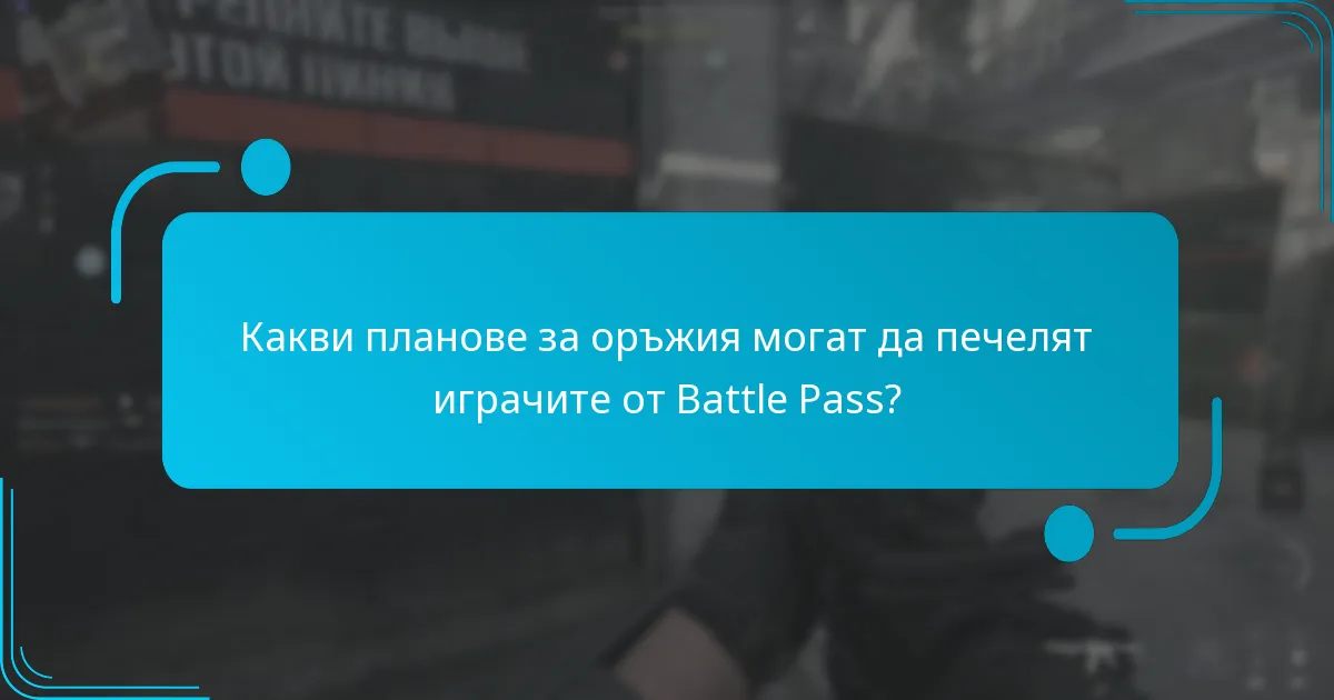 Какви планове за оръжия могат да печелят играчите от Battle Pass?