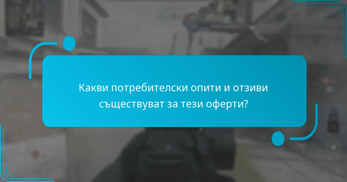Какви потребителски опити и отзиви съществуват за тези оферти?