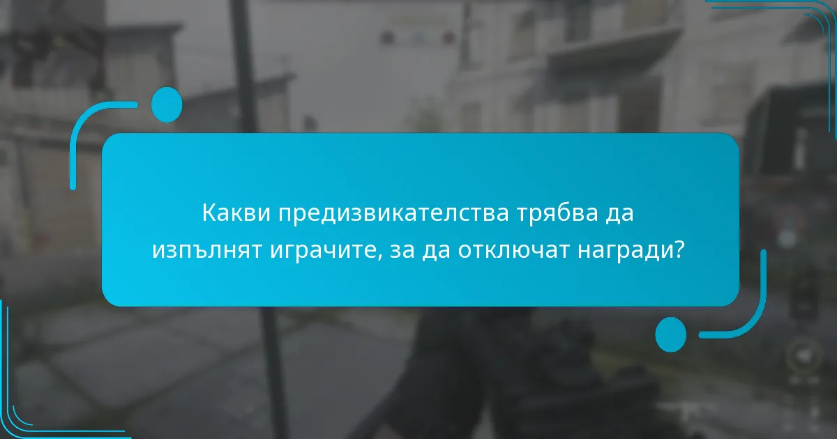 Какви предизвикателства трябва да изпълнят играчите, за да отключат награди?