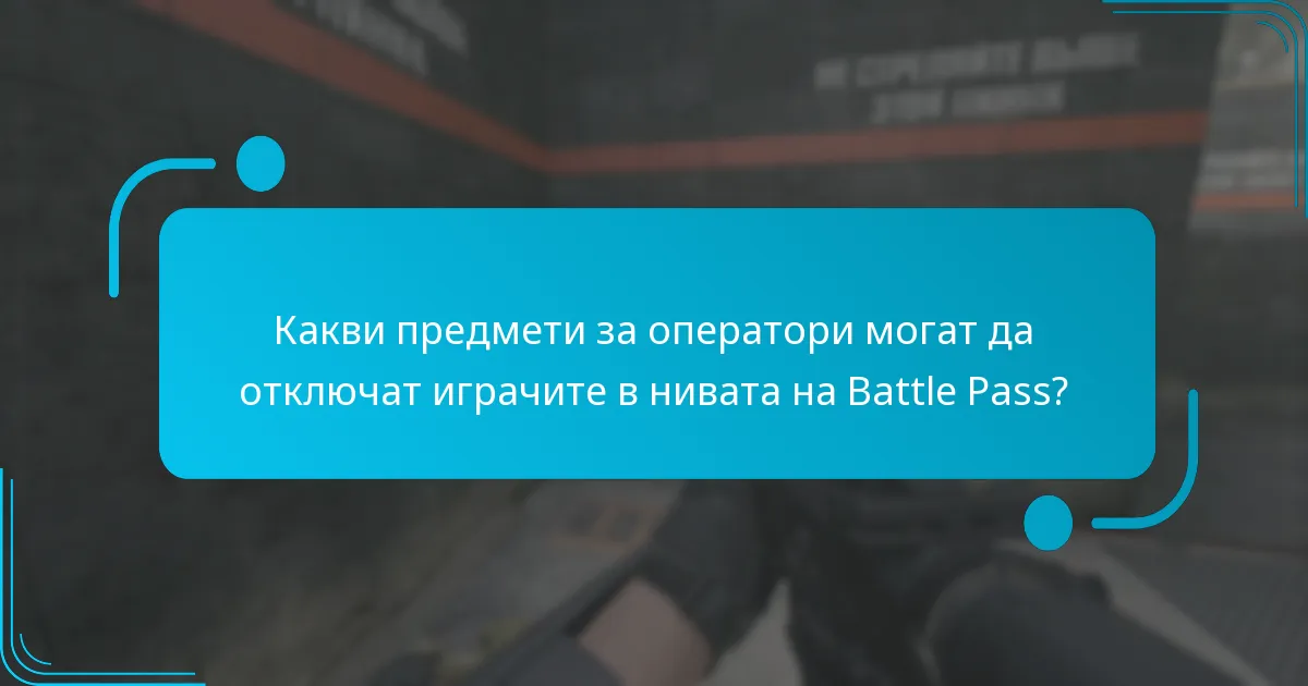 Какви предмети за оператори могат да отключат играчите в нивата на Battle Pass?